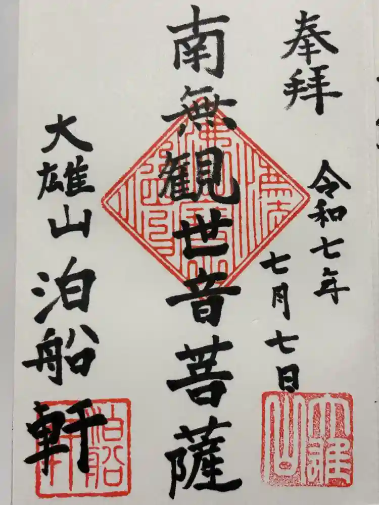 泊船軒の御朱印