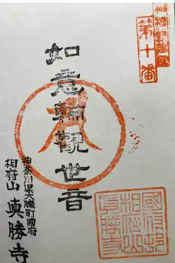 真勝寺の御朱印 2024年02月