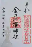 金刀比羅神社(徳島県)