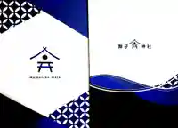 舞子六神社/まいこむの宮の御朱印帳