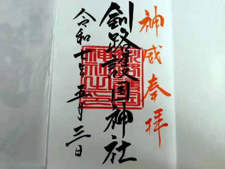 釧路一之宮 厳島神社の御朱印