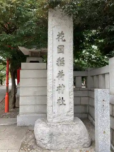 花園神社のその他建物