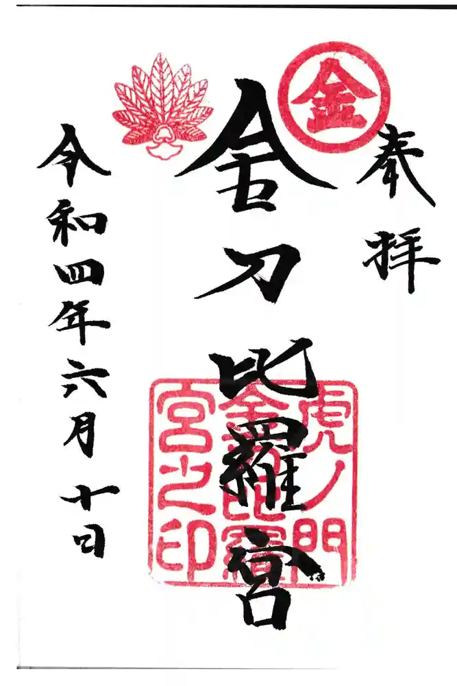 虎ノ門金刀比羅宮の御朱印