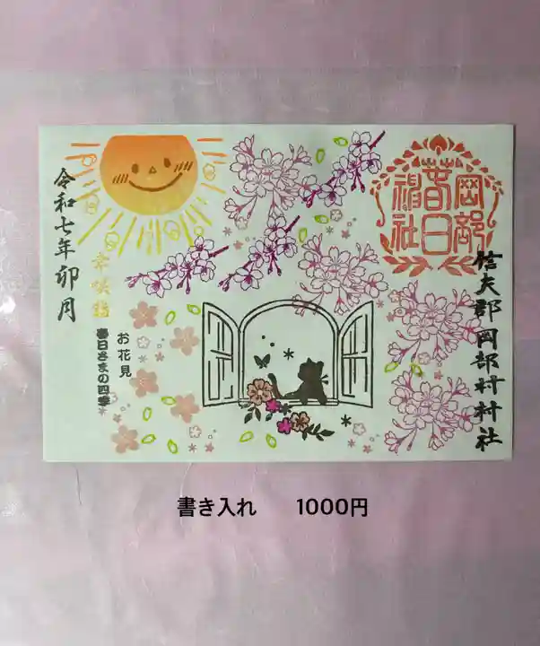 岡部春日神社~👹鬼門よけの🌺花咲く🌺やしろ~の御朱印