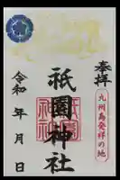 祇園神社の御朱印