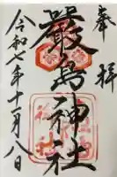 厳島神社の御朱印