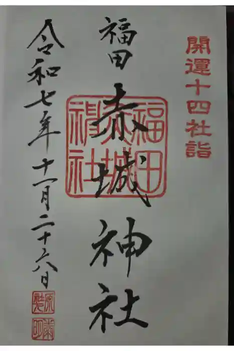 赤城神社の御朱印