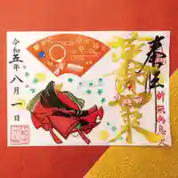 伊勢の国 四天王寺の御朱印