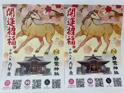 白鷺神社(栃木県)