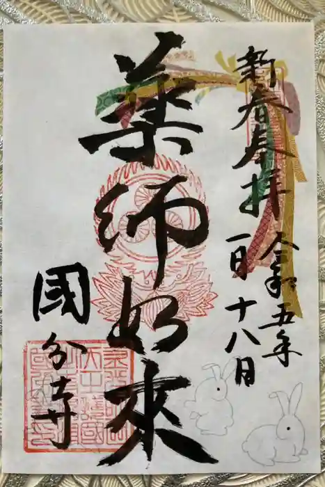 摂津之国 國分寺（金光明四天王護国之寺）の御朱印