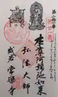 常楽寺の御朱印