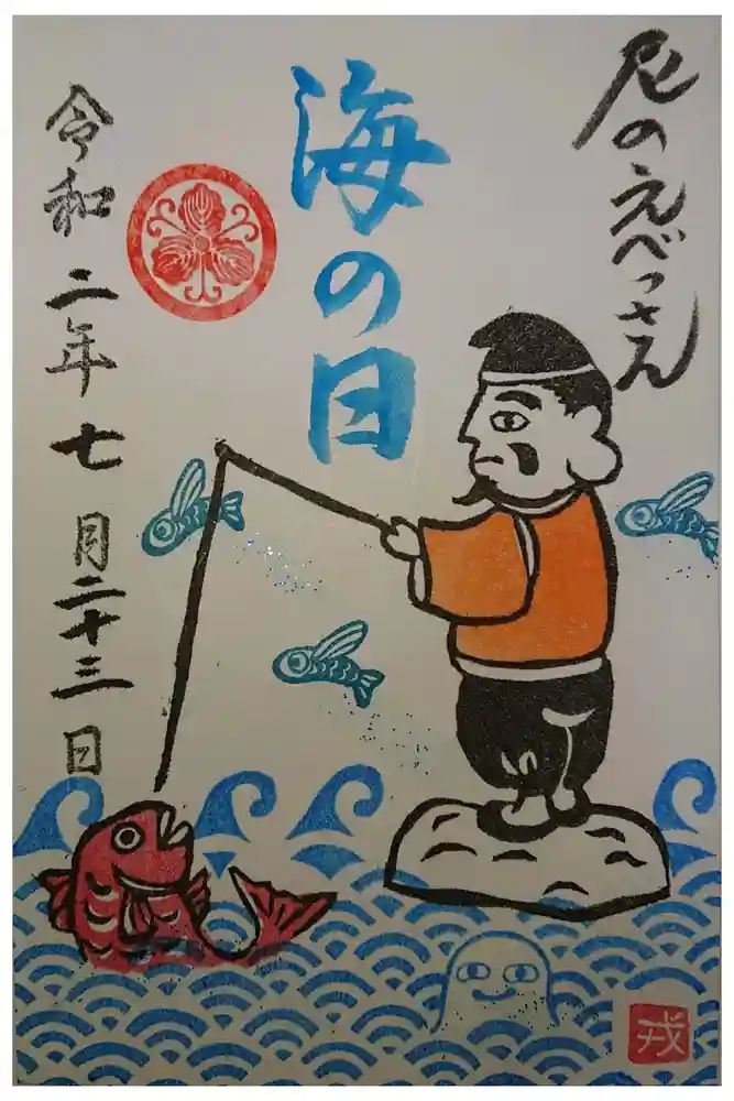 尼崎えびす神社の御朱印