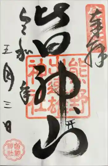 皆神神社の御朱印 2025年05月