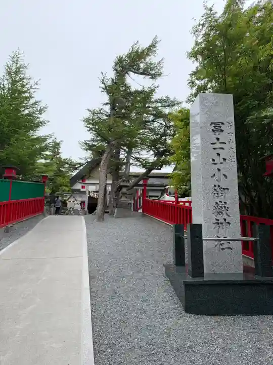 冨士山小御嶽神社(山梨県)
