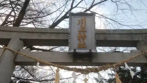 川上神社のその他建物