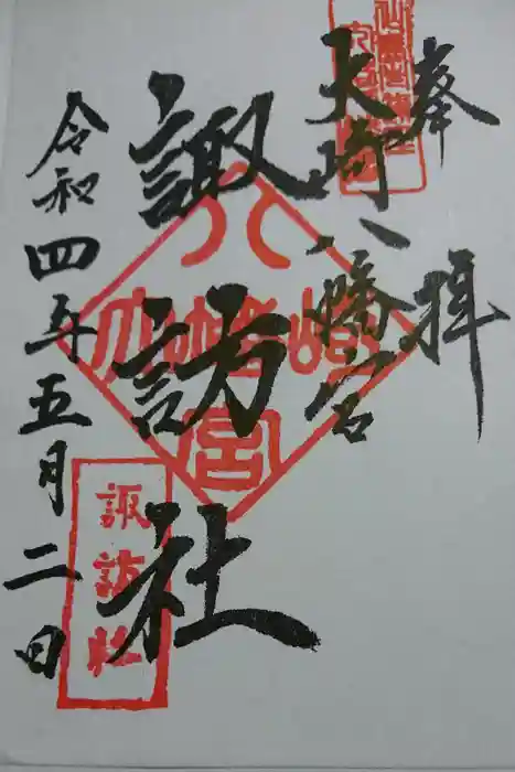大崎八幡宮の御朱印