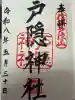 戸隠神社宝光社の御朱印