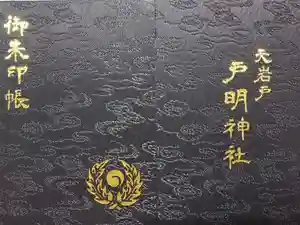 戸明神社の御朱印帳2016-12-16 00:00:00 +0900