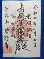 妙行寺の御朱印