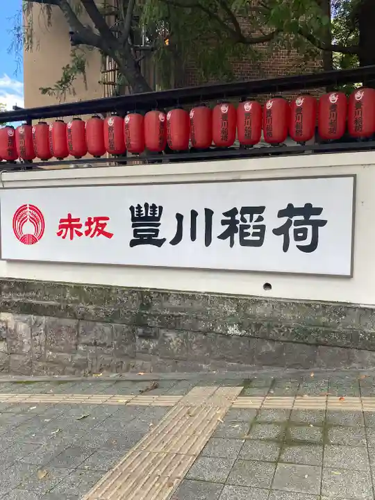 豊川稲荷東京別院(東京都)