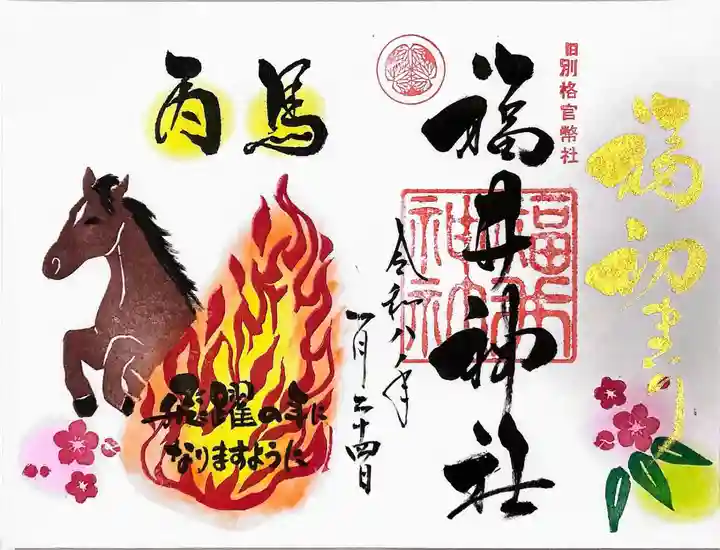 福井神社の御朱印