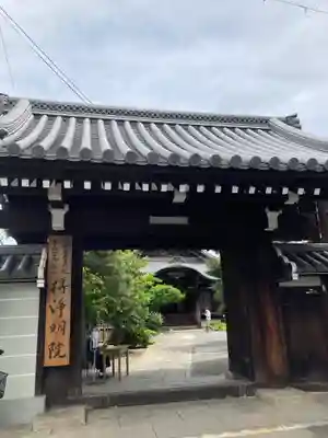 得浄明院(善光寺別院)(京都府)
