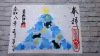 重蔵神社の御朱印