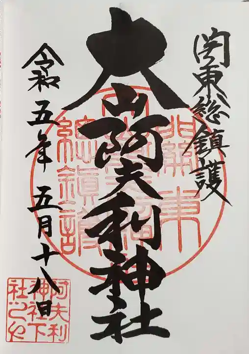 大山阿夫利神社の御朱印