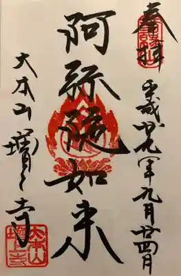 阿弥陀如来の御朱印です。