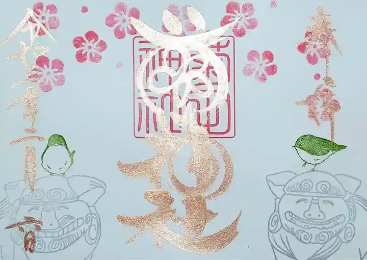 菊田神社の御朱印