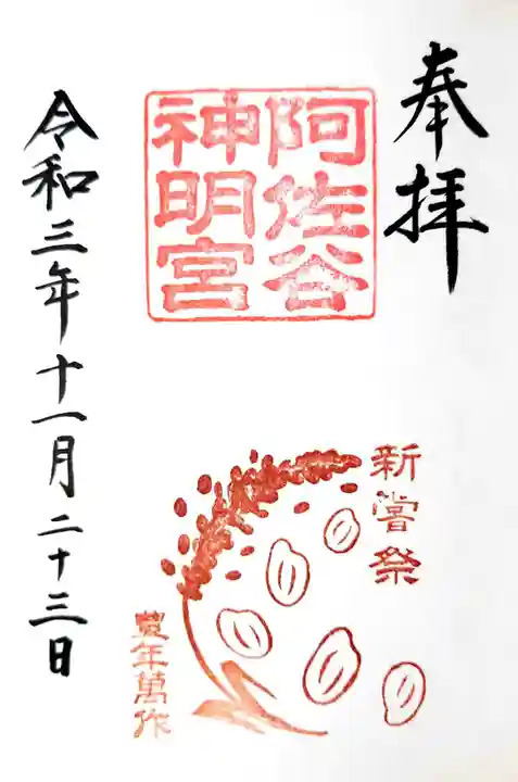 阿佐ヶ谷神明宮の御朱印