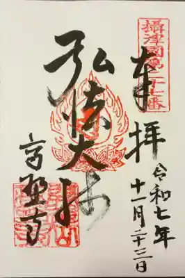 高野寺の御朱印