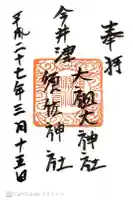 須佐神社・大祖大神社の御朱印