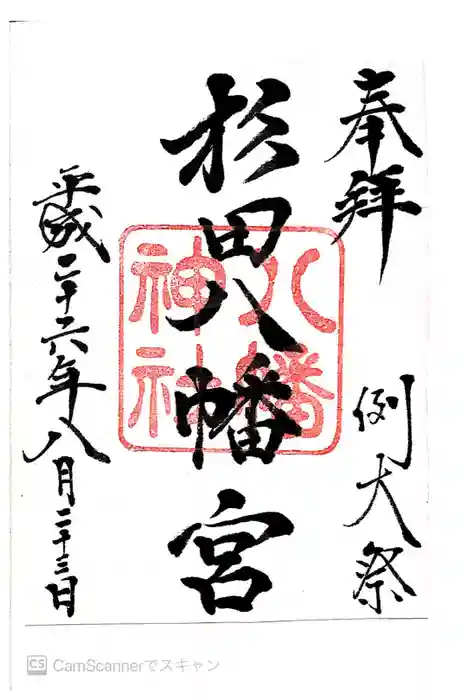 杉田八幡神社（杉田八幡宮）の御朱印