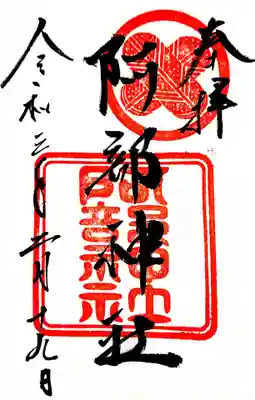 阿部神社の御朱印