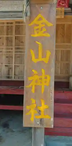 金山神社(宮城県)