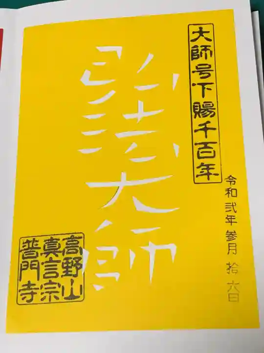 普門寺(切り絵御朱印発祥の寺)の御朱印
