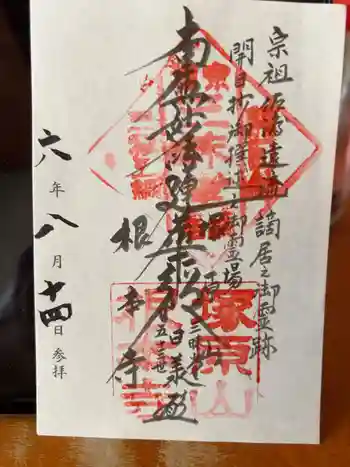 根本寺の御朱印 2024年08月