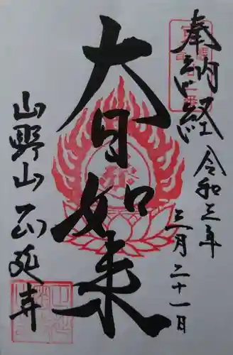 正延寺の御朱印