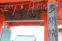 多聞院(神奈川県)