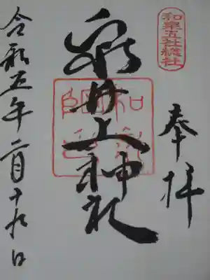 泉井上神社の御朱印
