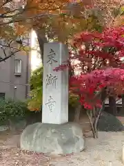 東漸寺(千葉県)