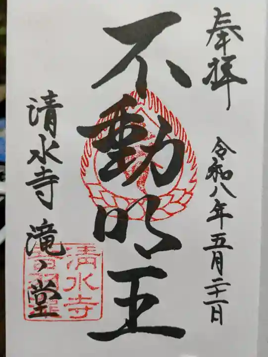 清水寺 音羽の瀧 不動明王の{uncategorized: "未分類", other: "その他", undefined: "問題あり", building: "その他建物", grave: "お墓", sacred_gate: "鳥居", guardian: "狛犬", statue: "像", buddha: "仏像", history: "歴史", nature: "自然", garden: "庭園", animal: "動物", pagoda: "塔", temizu: "手水舎", mountain_gate: "山門・神門", sanctuary: "本殿・本堂", subordinate: "末社・摂社", art: "芸術", scenery: "景色", jizo: "地蔵", ema: "絵馬", goshuin: "御朱印", omikuji: "おみくじ", items: "授与品その他", amulet: "お守り", goshuincho: "御朱印帳", eats: "食事", festival: "お祭り", votive_dance: "神楽", shichigosan: "七五三参", wedding: "結婚式", experience: "体験その他", initially: "初詣", around: "周辺", anti_infection: "感染症対策"}