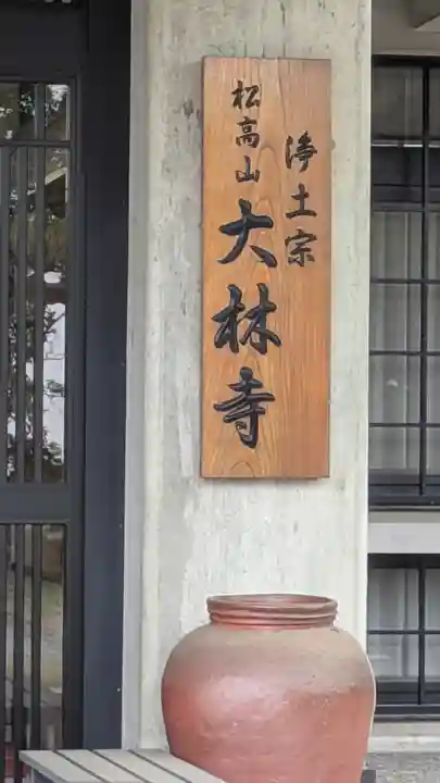 大林寺(兵庫県)