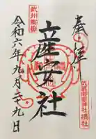 産安社(武蔵御嶽神社摂社)の御朱印