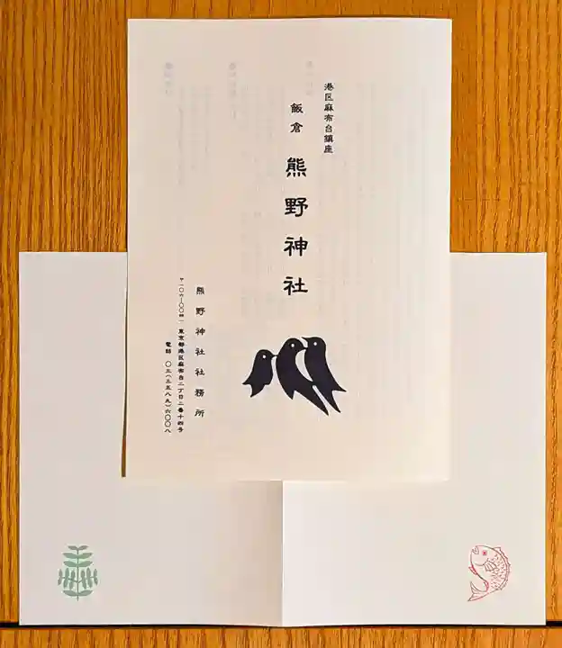 飯倉熊野神社の授与品その他