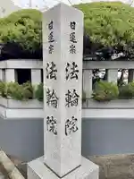 法輪院(宮城県)