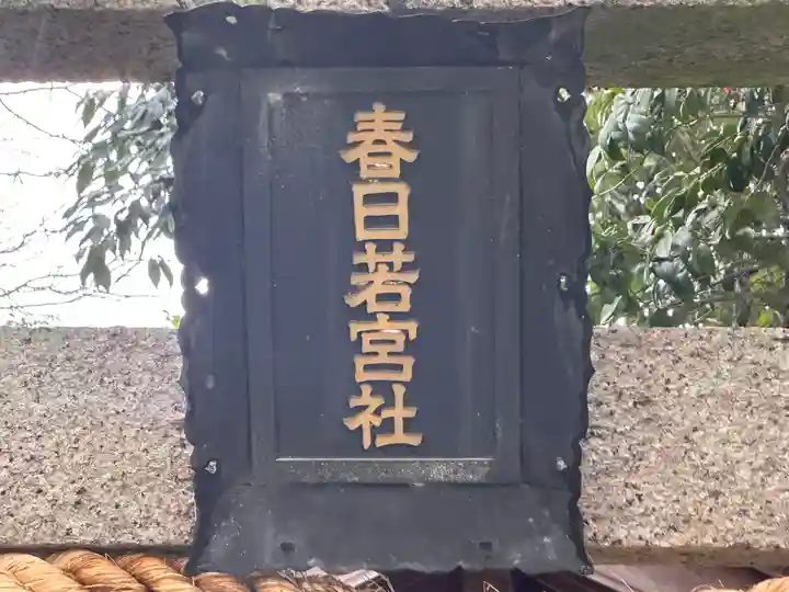 春日若宮社(京都府)