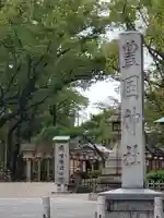 豊國神社のその他建物
