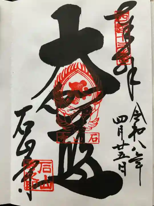 石山寺の御朱印